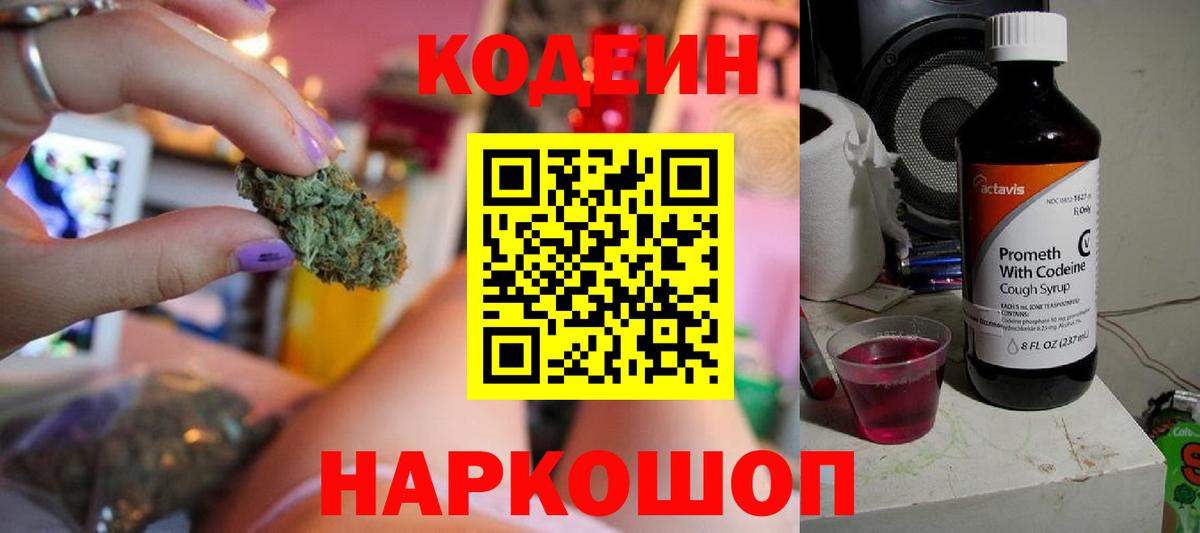 Codein напиток Lean (лин)  Вход с VPN  Заводоуковск 